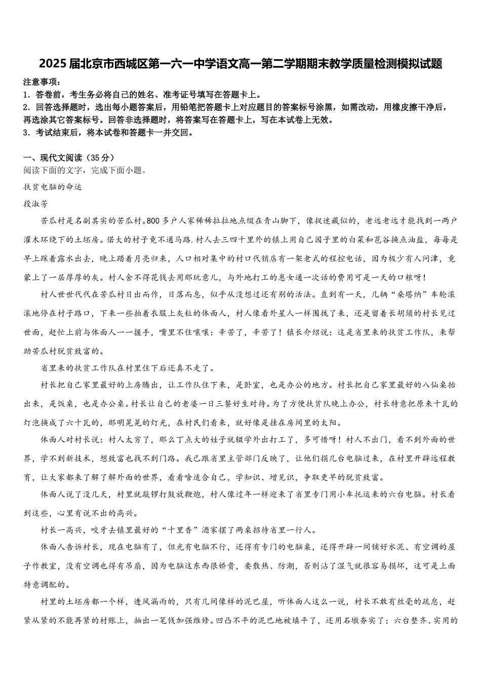 2025届北京市西城区第一六一中学语文高一第二学期期末教学质量检测模拟试题含解析_第1页