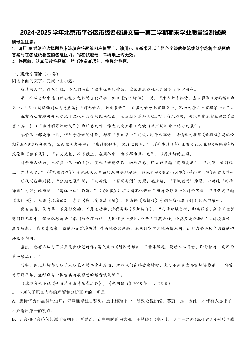 2024-2025学年北京市平谷区市级名校语文高一第二学期期末学业质量监测试题含解析_第1页