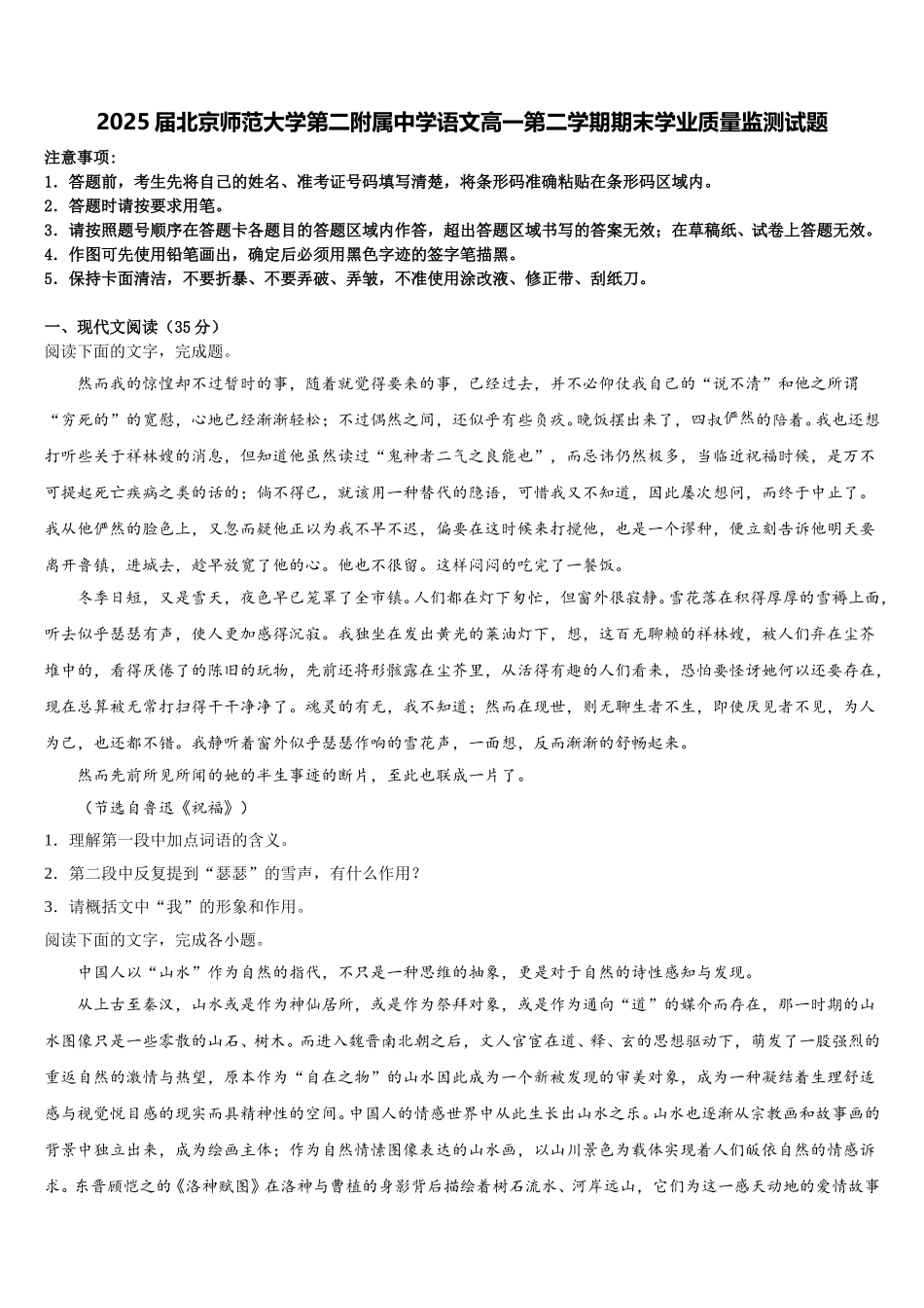 2025届北京师范大学第二附属中学语文高一第二学期期末学业质量监测试题含解析_第1页