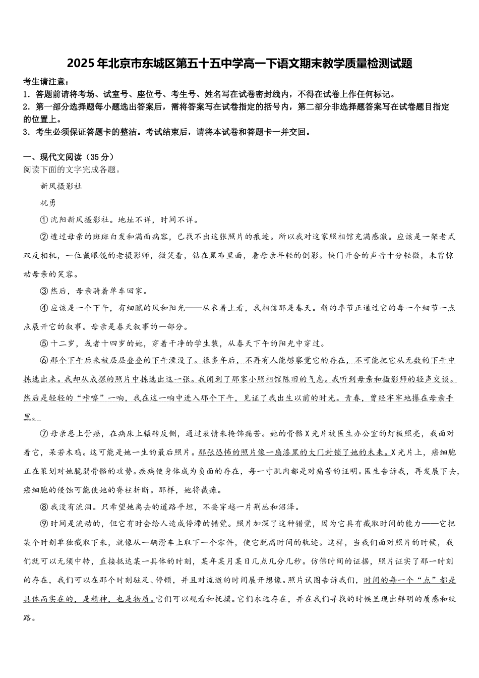 2025年北京市东城区第五十五中学高一下语文期末教学质量检测试题含解析_第1页