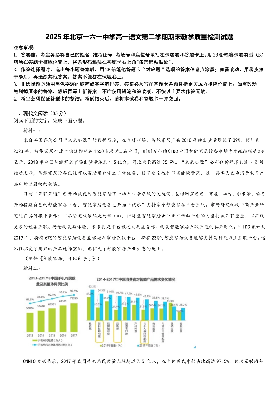 2025年北京一六一中学高一语文第二学期期末教学质量检测试题含解析_第1页