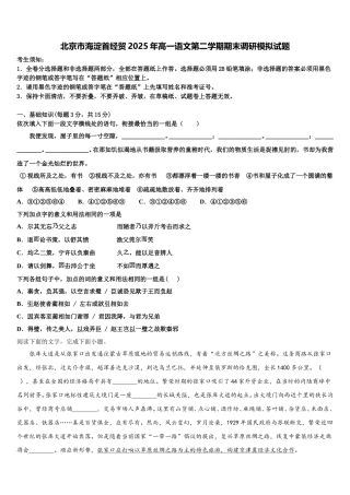 北京市海淀首经贸2025年高一语文第二学期期末调研模拟试题含解析