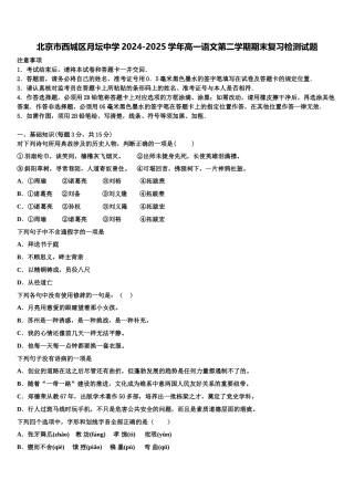 北京市西城区月坛中学2024-2025学年高一语文第二学期期末复习检测试题含解析