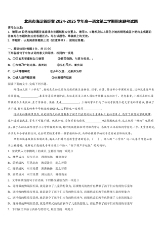 北京市海淀首经贸2024-2025学年高一语文第二学期期末联考试题含解析