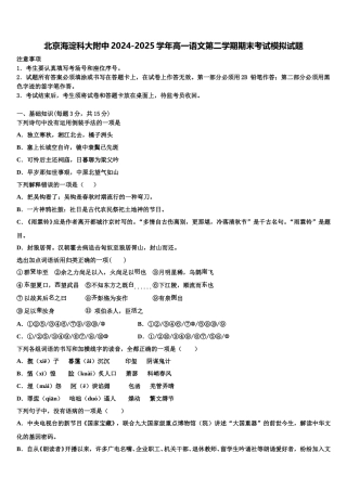 北京海淀科大附中2024-2025学年高一语文第二学期期末考试模拟试题含解析