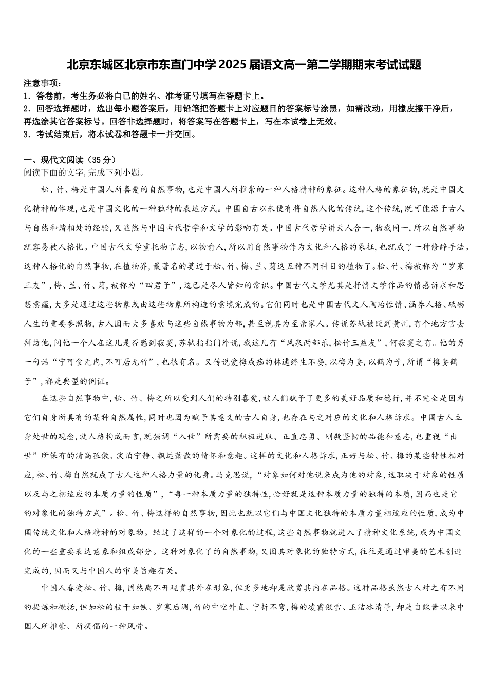 北京东城区北京市东直门中学2025届语文高一第二学期期末考试试题含解析_第1页