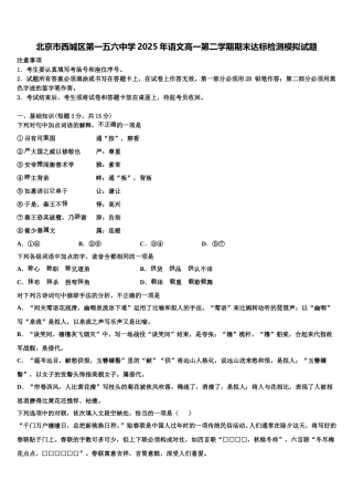 北京市西城区第一五六中学2025年语文高一第二学期期末达标检测模拟试题含解析