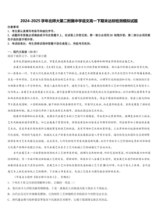 2024-2025学年北师大第二附属中学语文高一下期末达标检测模拟试题含解析