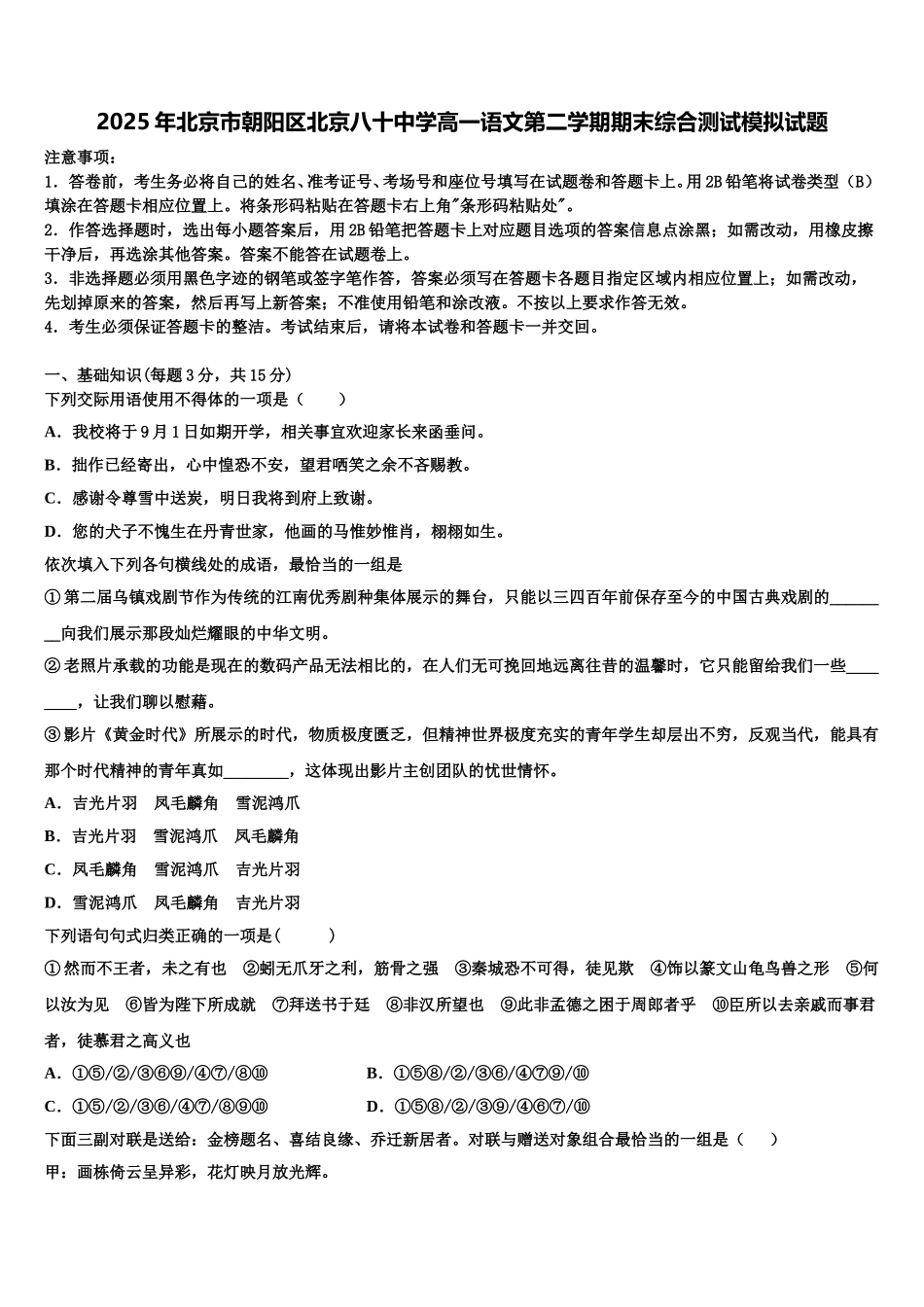 2025年北京市朝阳区北京八十中学高一语文第二学期期末综合测试模拟试题含解析_第1页