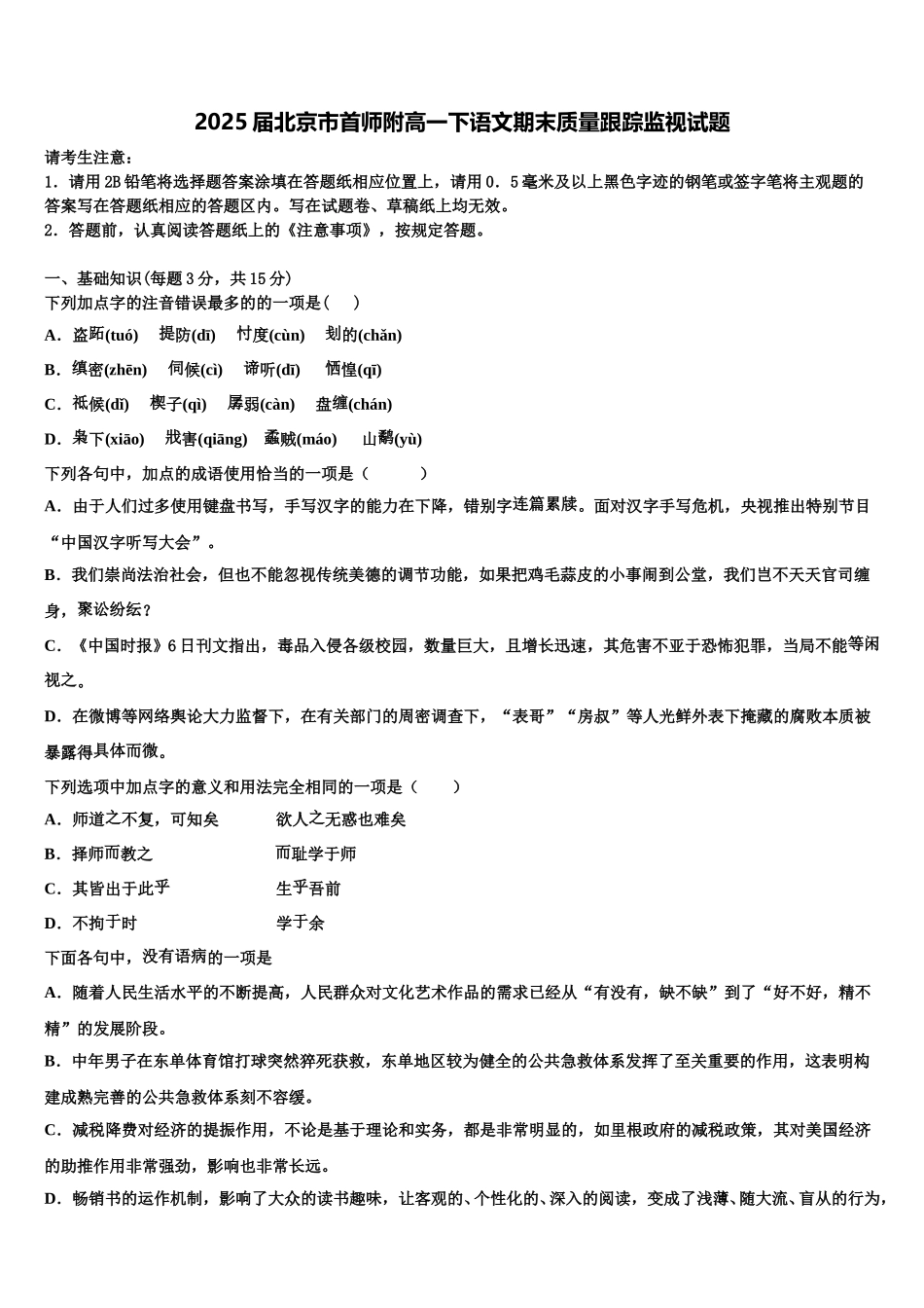 2025届北京市首师附高一下语文期末质量跟踪监视试题含解析_第1页