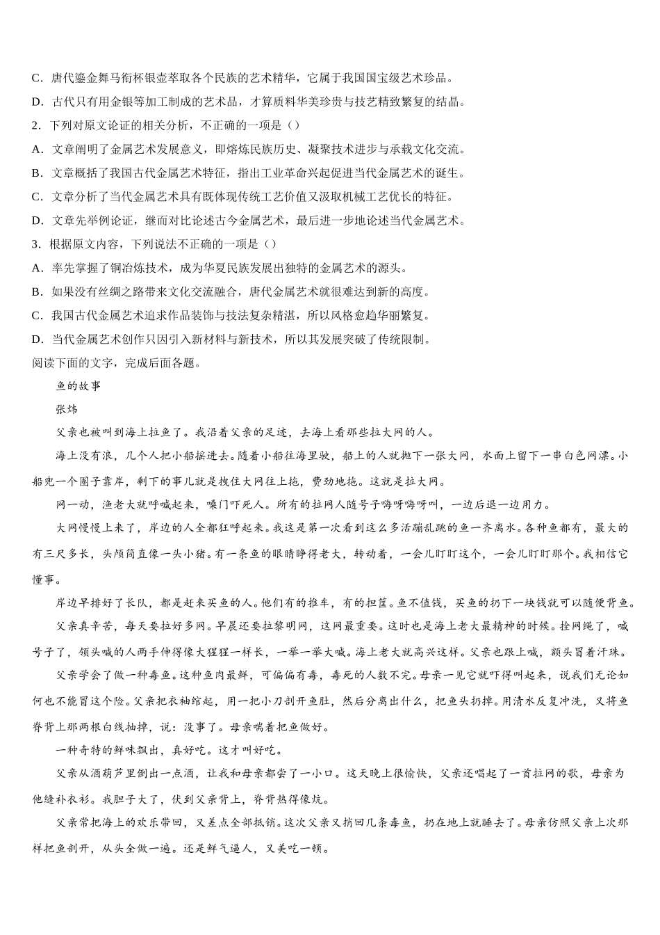 2025届北京市第66中学高一下语文期末教学质量检测模拟试题含解析_第2页