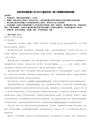 北京市东城区第二中2025届语文高一第二学期期末调研试题含解析