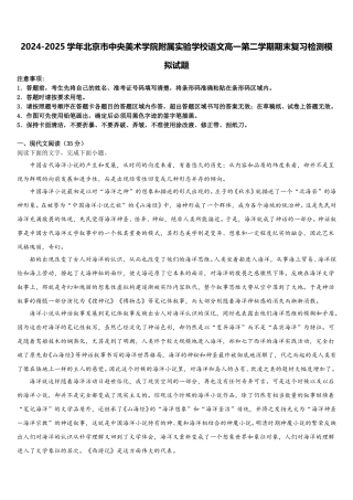 2024-2025学年北京市中央美术学院附属实验学校语文高一第二学期期末复习检测模拟试题含解析