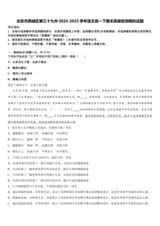 北京市西城区第三十九中2024-2025学年语文高一下期末质量检测模拟试题含解析