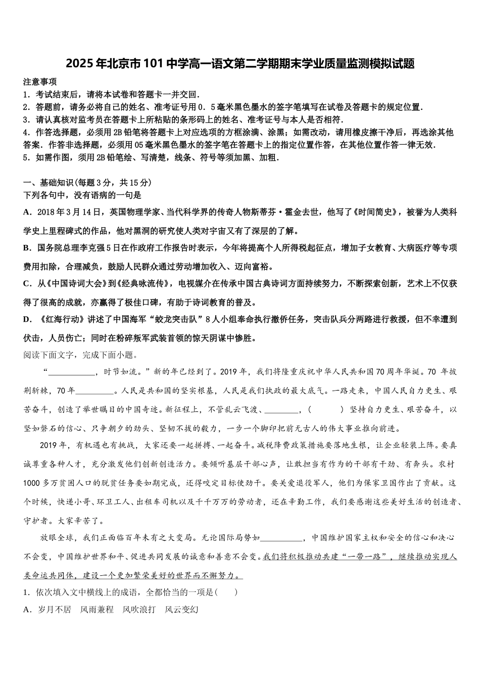 2025年北京市101中学高一语文第二学期期末学业质量监测模拟试题含解析_第1页