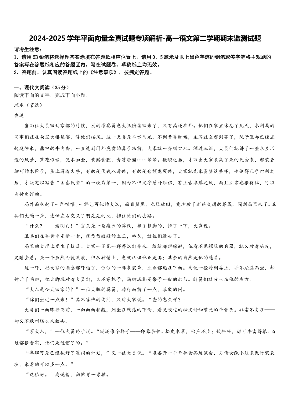 2024-2025学年平面向量全真试题专项解析-高一语文第二学期期末监测试题含解析_第1页