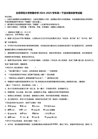 北京师范大学附属中学2024-2025学年高一下语文期末联考试题含解析
