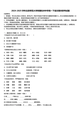 2024-2025学年北京师范大学附属杭州中学高一下语文期末联考试题含解析