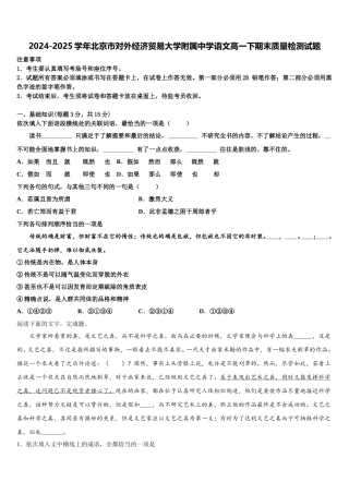 2024-2025学年北京市对外经济贸易大学附属中学语文高一下期末质量检测试题含解析
