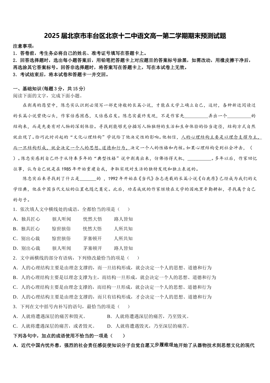 2025届北京市丰台区北京十二中语文高一第二学期期末预测试题含解析_第1页