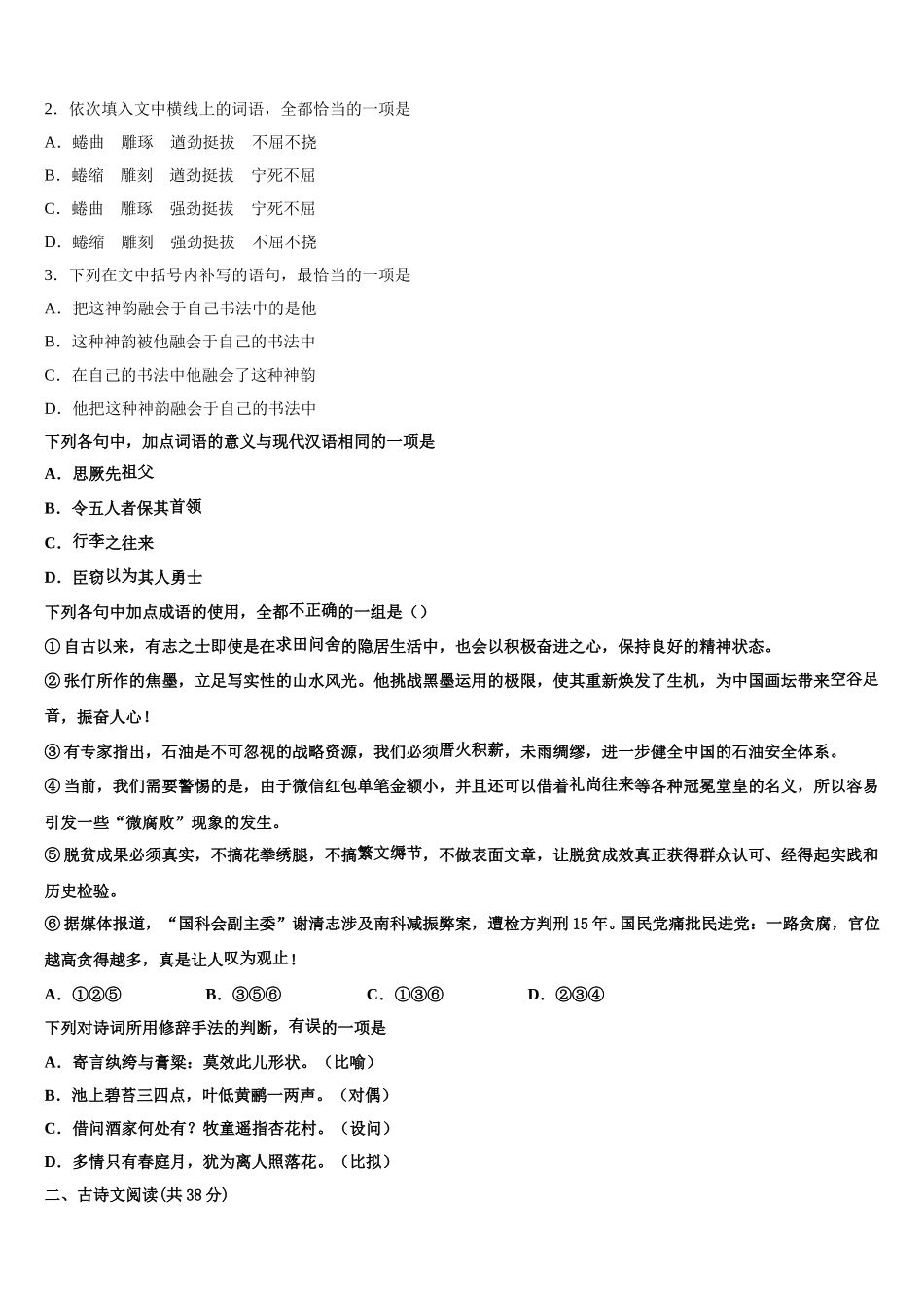 北京市西城区北京市第四中学2024-2025学年语文高一第二学期期末质量跟踪监视试题含解析_第2页