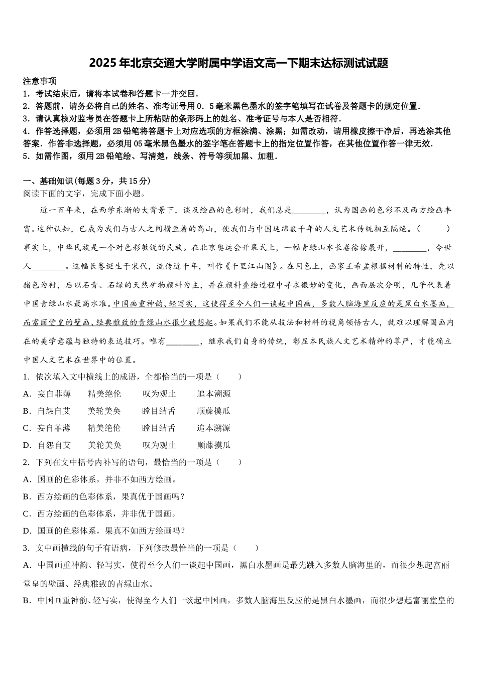2025年北京交通大学附属中学语文高一下期末达标测试试题含解析_第1页