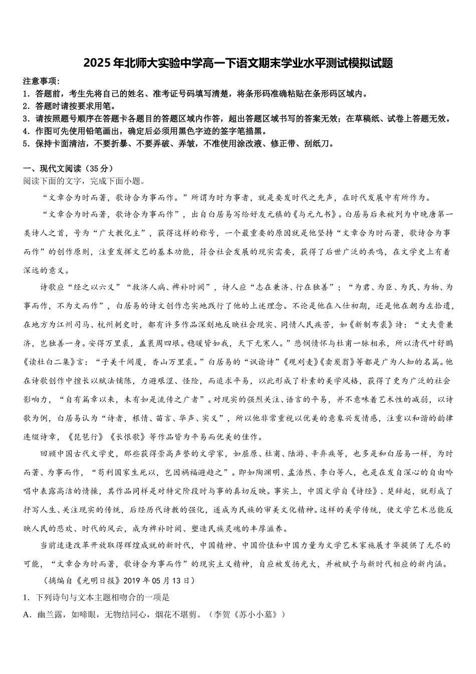 2025年北师大实验中学高一下语文期末学业水平测试模拟试题含解析_第1页