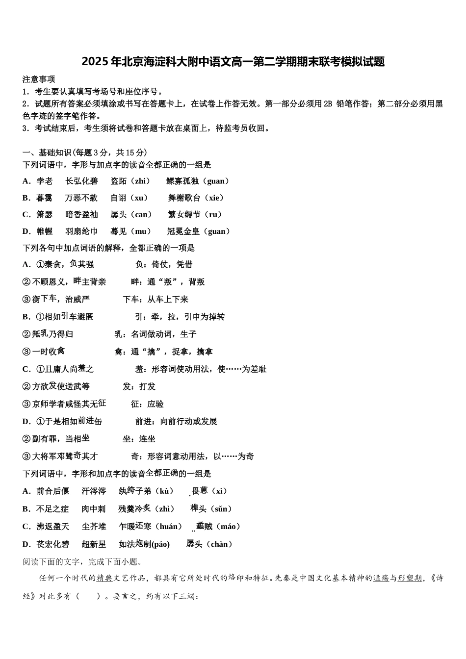 2025年北京海淀科大附中语文高一第二学期期末联考模拟试题含解析_第1页