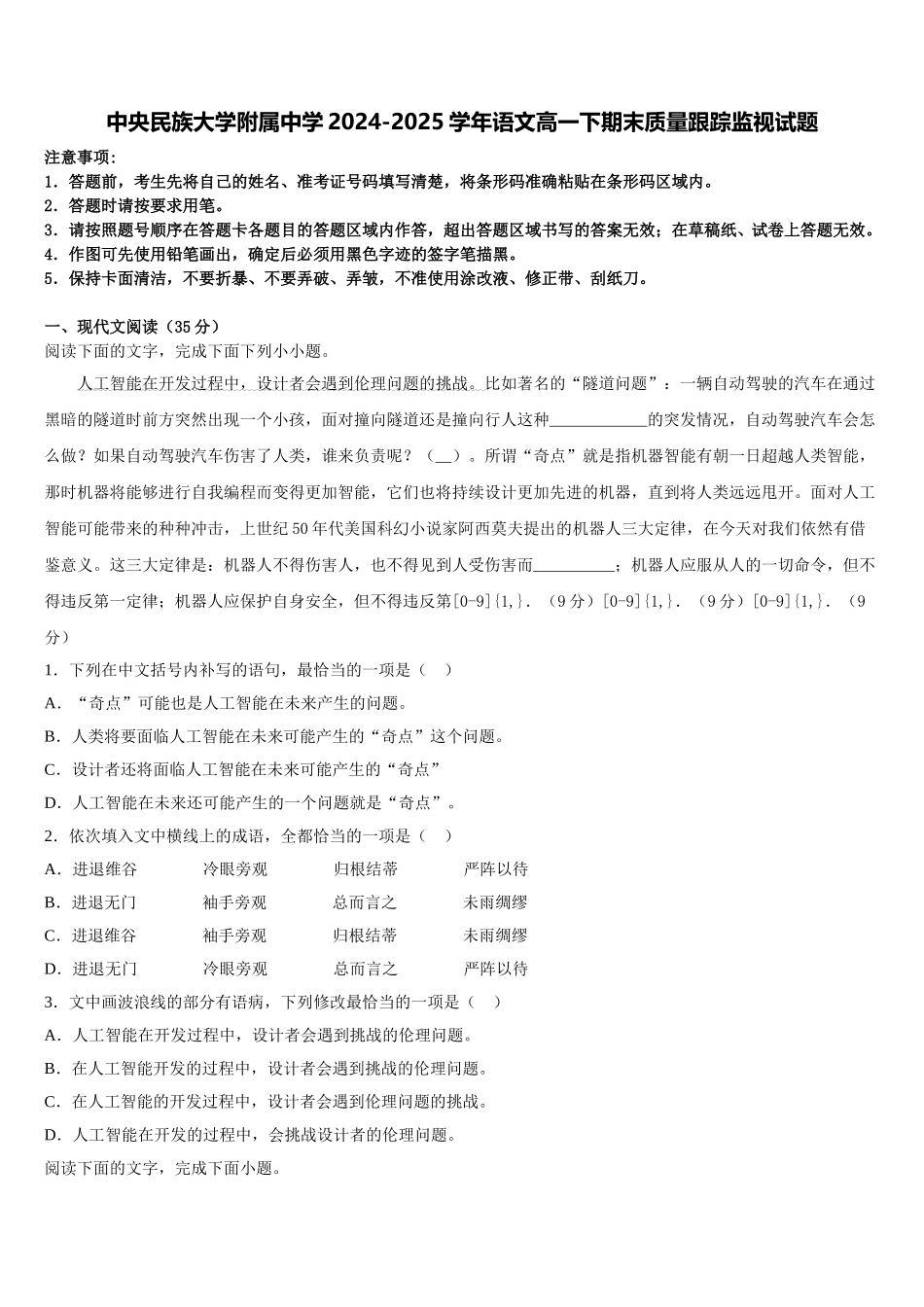 中央民族大学附属中学2024-2025学年语文高一下期末质量跟踪监视试题含解析_第1页