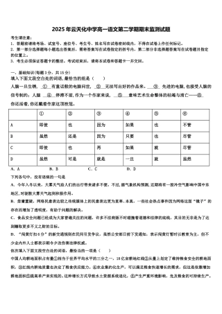 2025年云天化中学高一语文第二学期期末监测试题含解析