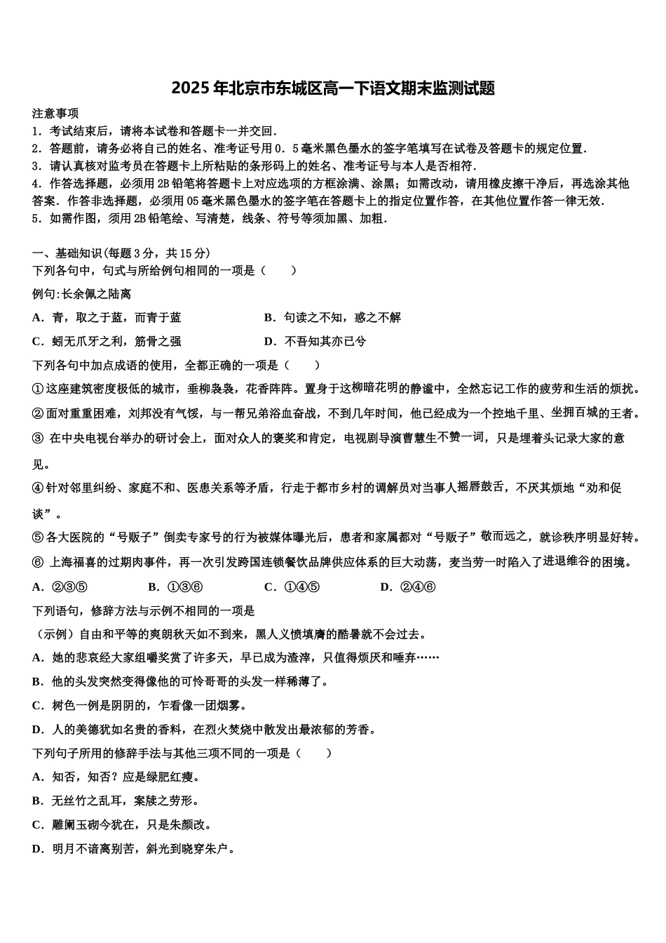 2025年北京市东城区高一下语文期末监测试题含解析_第1页