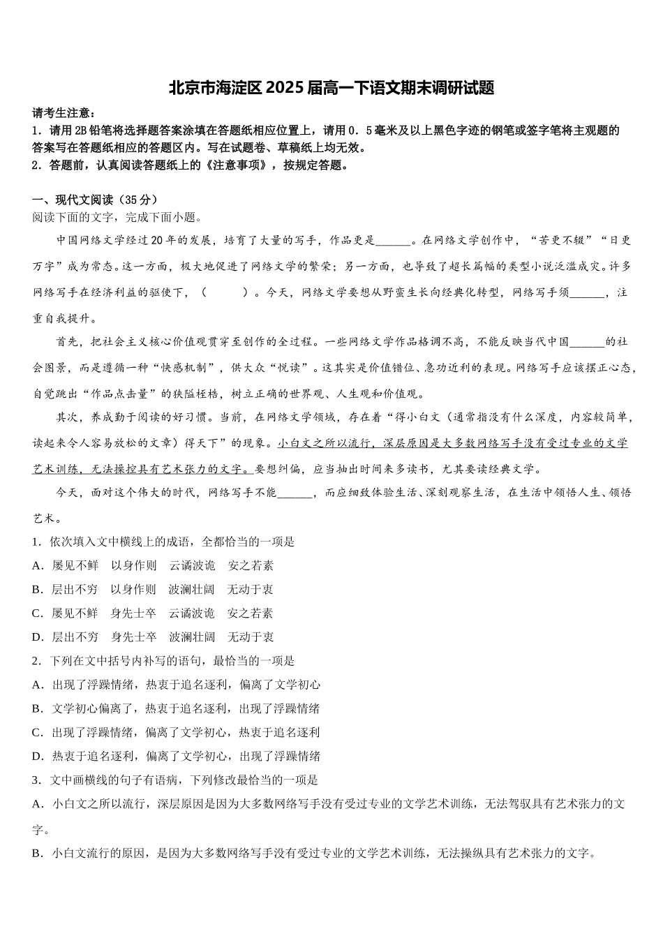 北京市海淀区2025届高一下语文期末调研试题含解析_第1页