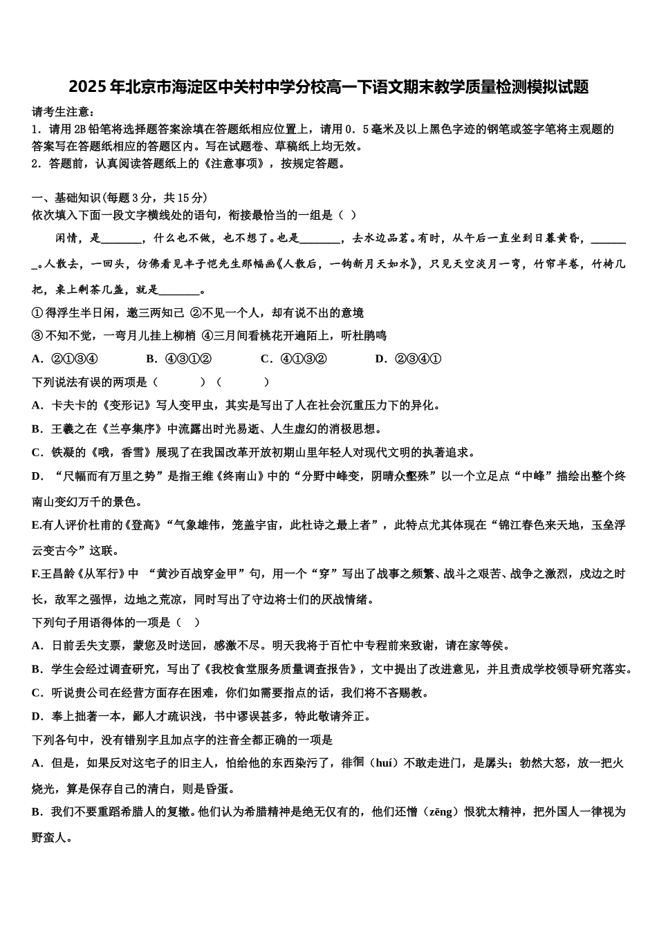 2025年北京市海淀区中关村中学分校高一下语文期末教学质量检测模拟试题含解析_第1页
