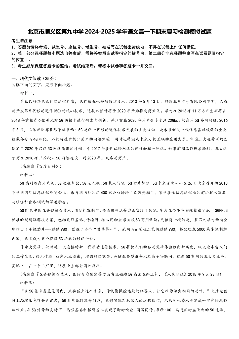 北京市顺义区第九中学2024-2025学年语文高一下期末复习检测模拟试题含解析_第1页
