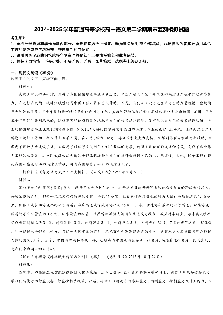 2024-2025学年普通高等学校高一语文第二学期期末监测模拟试题含解析_第1页