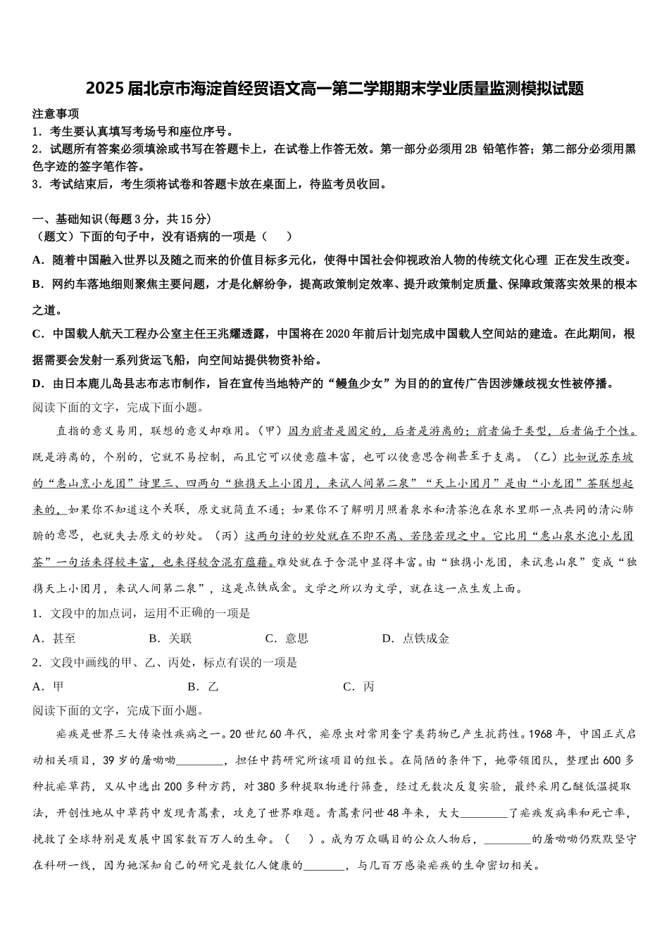 2025届北京市海淀首经贸语文高一第二学期期末学业质量监测模拟试题含解析_第1页