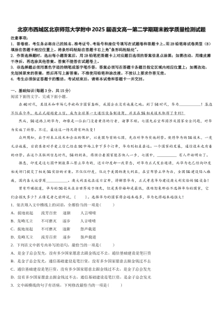 北京市西城区北京师范大学附中2025届语文高一第二学期期末教学质量检测试题含解析