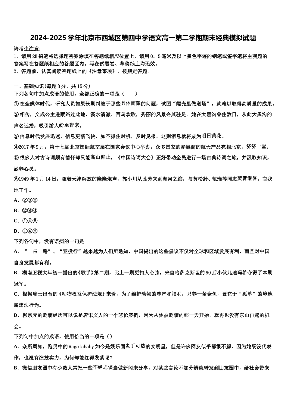 2024-2025学年北京市西城区第四中学语文高一第二学期期末经典模拟试题含解析_第1页