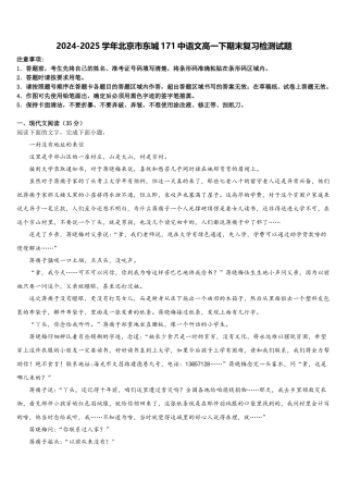 2024-2025学年北京市东城171中语文高一下期末复习检测试题含解析