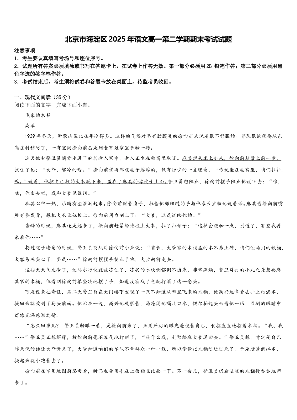 北京市海淀区2025年语文高一第二学期期末考试试题含解析_第1页
