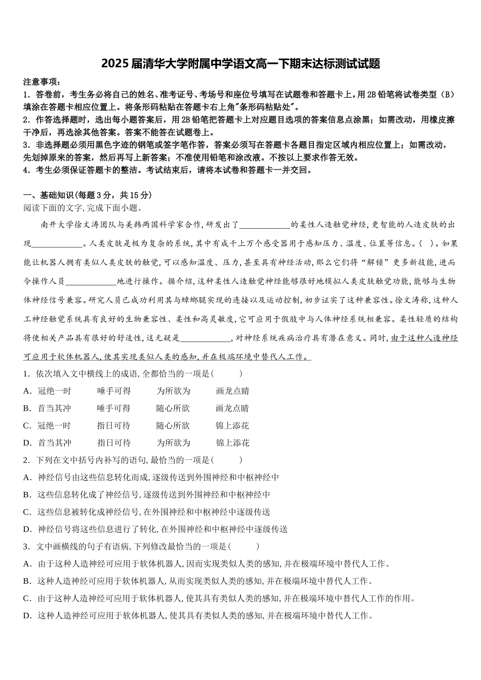 2025届清华大学附属中学语文高一下期末达标测试试题含解析_第1页