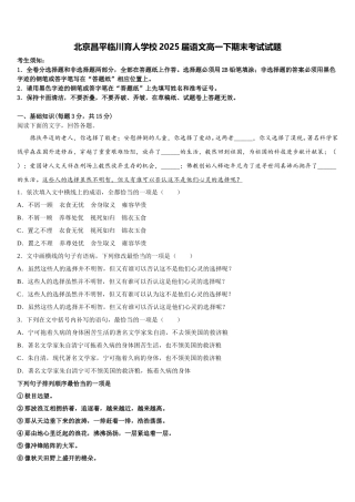 北京昌平临川育人学校2025届语文高一下期末考试试题含解析