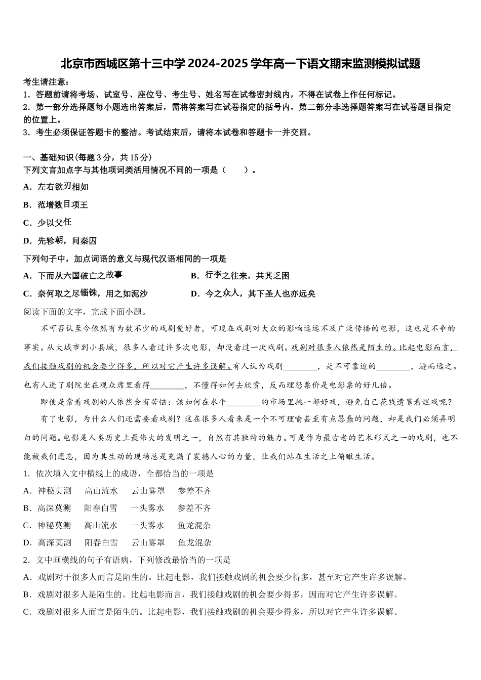 北京市西城区第十三中学2024-2025学年高一下语文期末监测模拟试题含解析_第1页