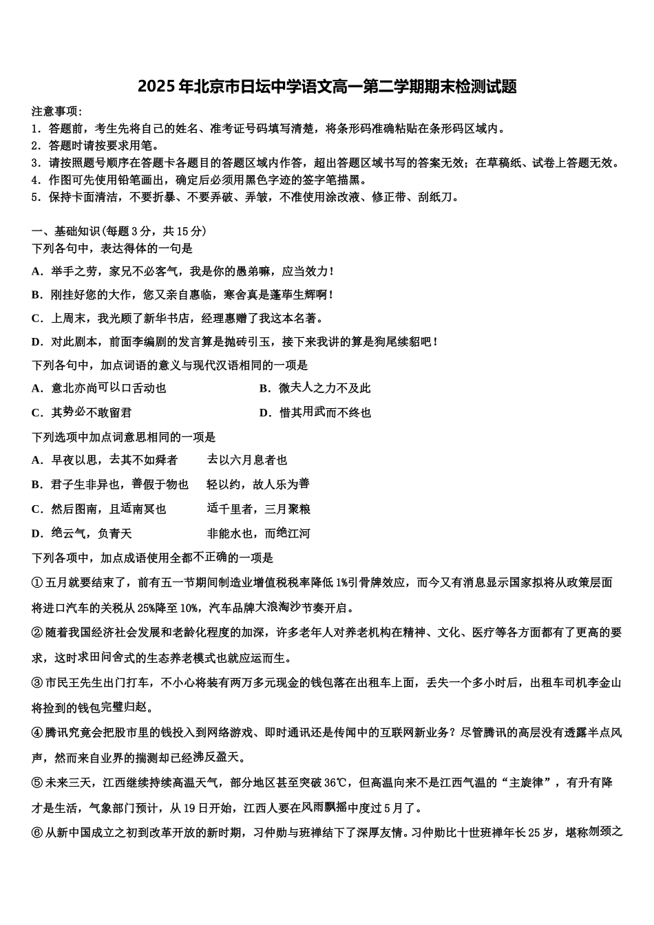 2025年北京市日坛中学语文高一第二学期期末检测试题含解析_第1页