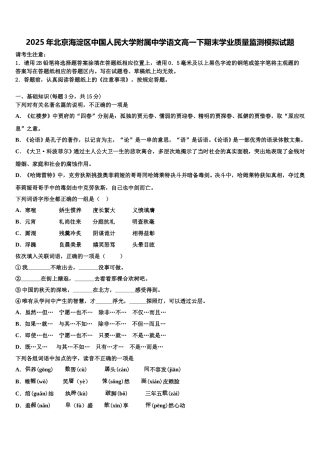 2025年北京海淀区中国人民大学附属中学语文高一下期末学业质量监测模拟试题含解析