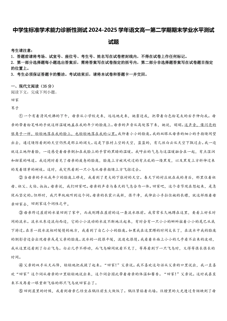 中学生标准学术能力诊断性测试2024-2025学年语文高一第二学期期末学业水平测试试题含解析_第1页