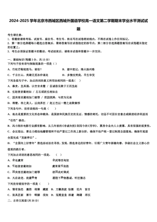 2024-2025学年北京市西城区西城外国语学校高一语文第二学期期末学业水平测试试题含解析