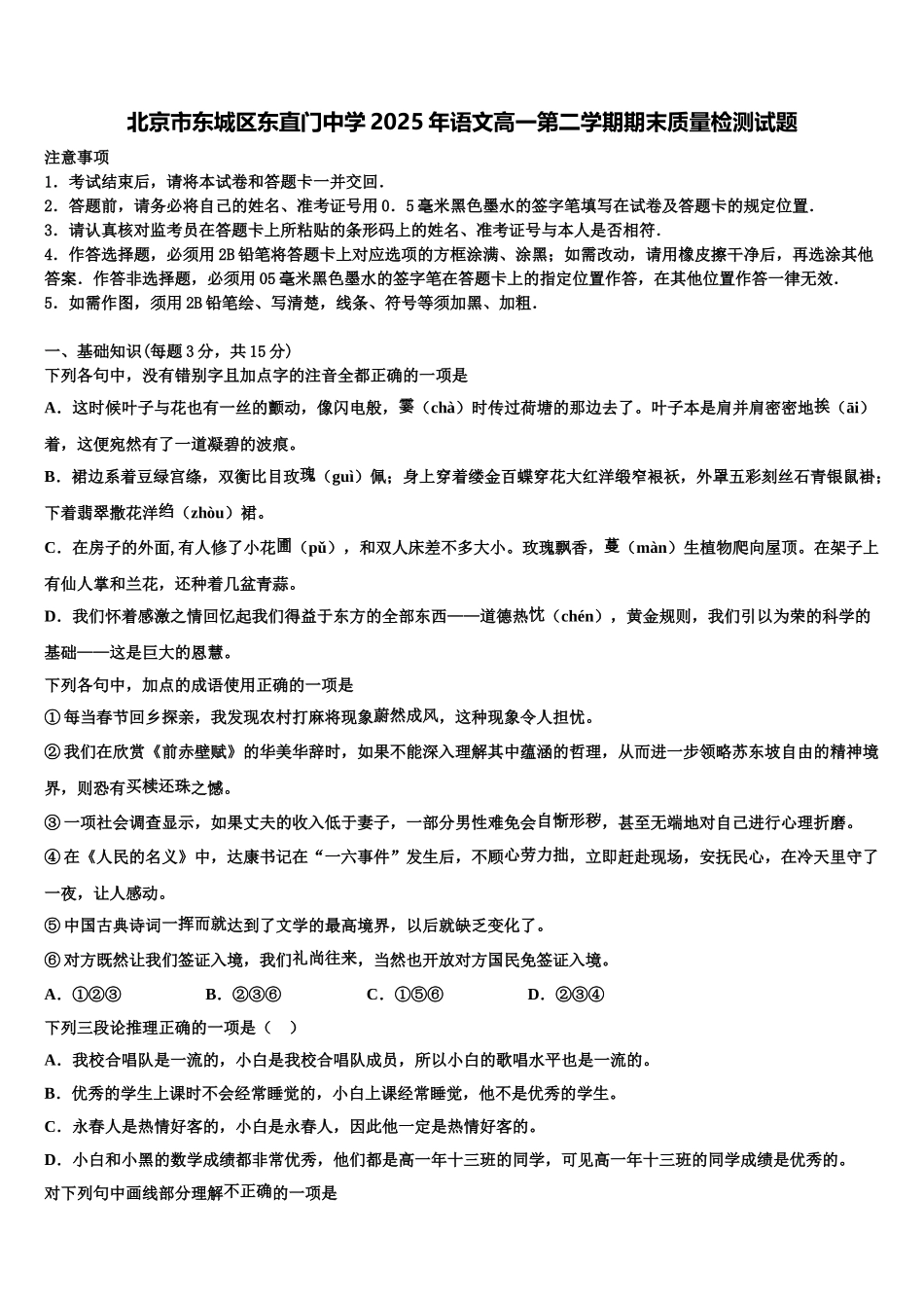 北京市东城区东直门中学2025年语文高一第二学期期末质量检测试题含解析_第1页