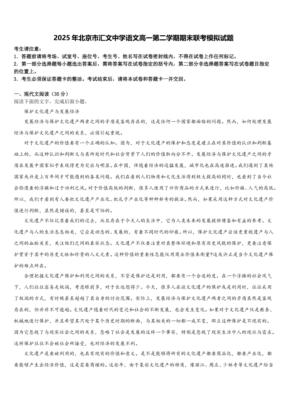 2025年北京市汇文中学语文高一第二学期期末联考模拟试题含解析_第1页
