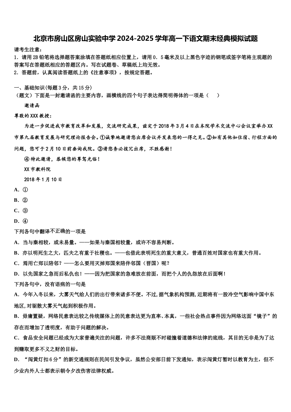 北京市房山区房山实验中学2024-2025学年高一下语文期末经典模拟试题含解析_第1页